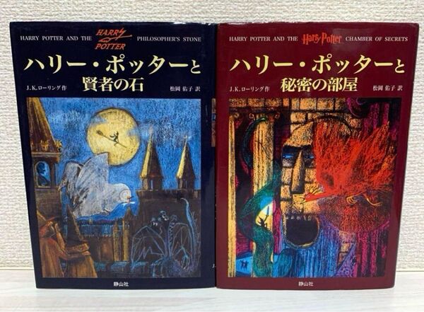 ハリー・ポッター 賢者の石 秘密の部屋 2冊セット
