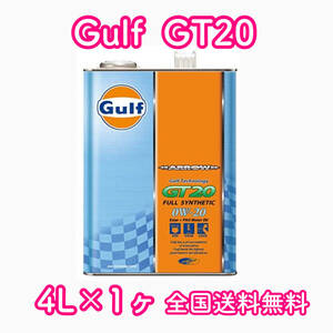 Gulf ARROW GT20 ガルフ 0W-20 4L缶×1ヶ 送料無料