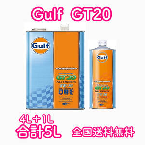 Gulf ARROW GT20 ガルフ 0W-20 5L 送料無料