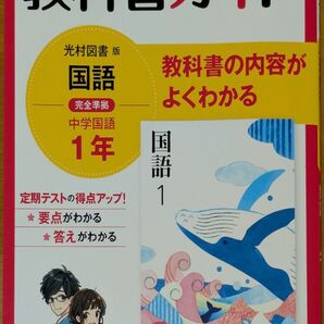 国語 教科書ガイド 光村図書版 中学1年