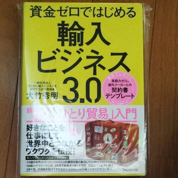 資金ゼロではじめる輸入ビジネス3.0 新時代の稼ぎ方「ひとり貿易」入門 大竹秀明/著