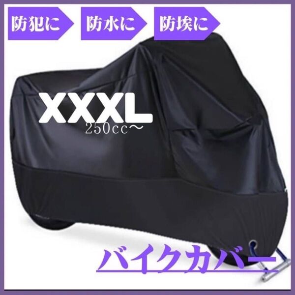 バイクカバー XXXL 防犯 バイクシート オートバイ スクーター カバー
