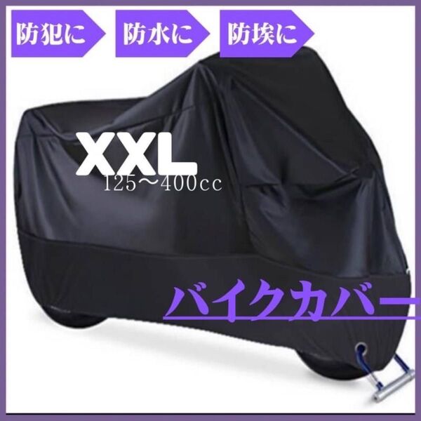 バイクカバー XXL 防水 防犯 バイクシート オートバイ スクーター カバー