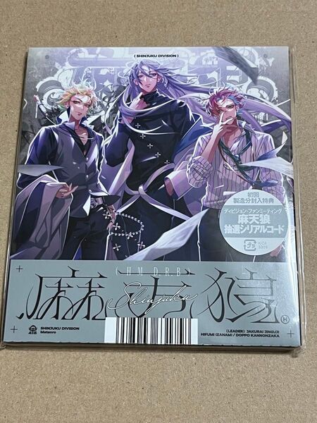 ヒプノシスマイク CD .麻天狼 ヒプマイ 麻天狼 シンジュクディビジョン