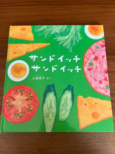 絵本 サンドイッチサンドイッチ てぃ先生オススメ
