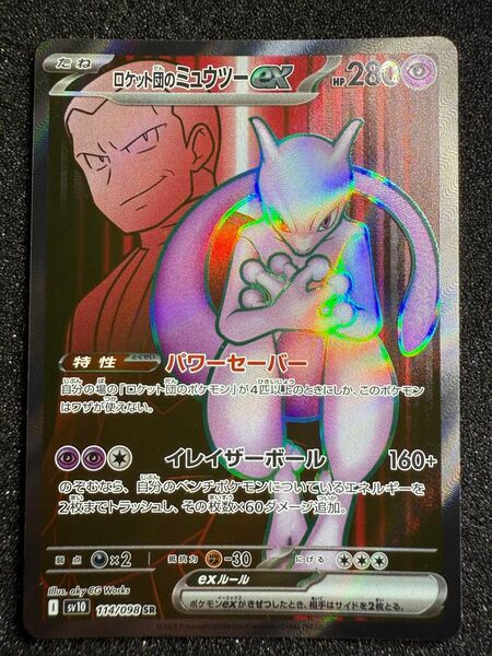 ロケット団のミュウツー SR 114/098 ロケット団の栄光 ポケモンカード