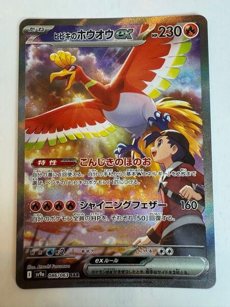 ヒビキのホウオウ SAR 086/063 熱風のアリーナ ポケモンカード