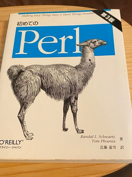 オライリー 初めてのPerl 続・初めてのPerl 2冊セット