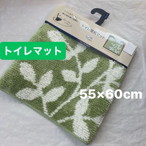 トイレマット リーフ 柄 グリーン 北欧 滑り止め加工 洗える 55×60cm 新品