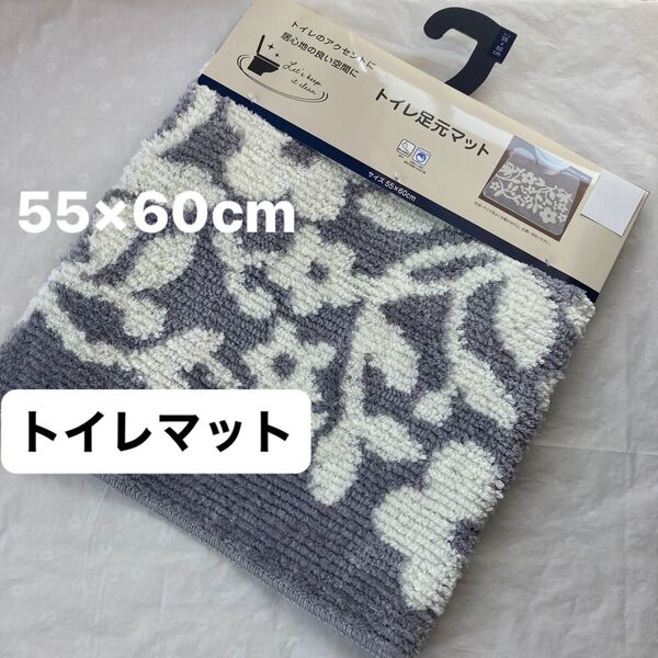トイレマット 花 花柄 リーフ 柄 オーナメント ダマスク 北欧 滑り止め加工 洗える トイレ用マット グレー 新品
