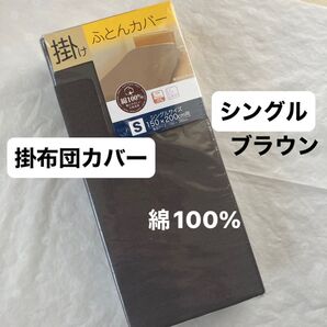 掛け布団カバー 掛布団カバー シングル 綿100% ブラウン 無地 掛けふとんカバー 新品