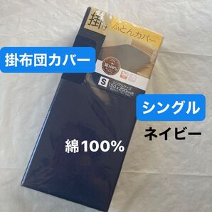 掛け布団カバー 掛けふとんカバー シングル 綿100% ネイビー 無地 掛け布団カバー 新品