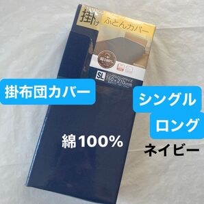 掛け布団カバー シングルロング 綿100% ネイビー 掛け布団カバー 掛けふとんカバー 新品