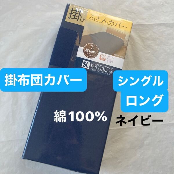 掛布団カバー シングルロング 綿100% ネイビー 無地 掛け布団カバー 掛けふとんカバー 新品