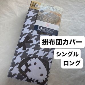 ハローキティ 掛け布団カバー 掛布団カバー シングルロング サンリオ キャラクター 掛けふとんカバー 新品