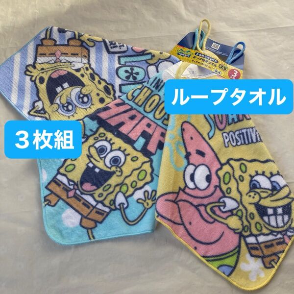 スポンジボブ ループ付きタオル ループタオル お名前ラベル ネーム付き キャラクター ハンドタオル 3枚組 新品