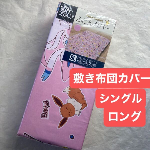 ポケモン 敷き布団カバー シングルロング敷布団カバー ピンク キャラクター ポケットモンスター 敷きふとんカバー 新品