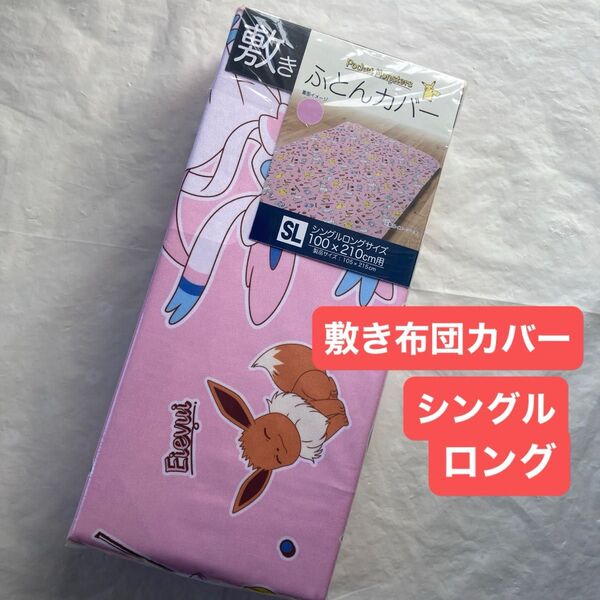 ポケモン 敷き布団カバー シングルロング敷布団カバー ピンク キャラクター ポケットモンスター 敷きふとんカバー 新品