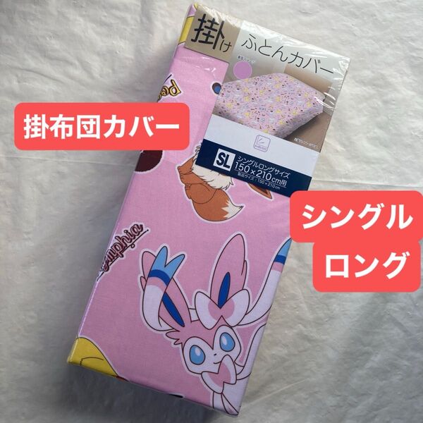ポケモン 掛け布団カバー シングルロング掛布団カバー ピンク 掛けふとんカバー ポケットモンスター キャラクター 新品