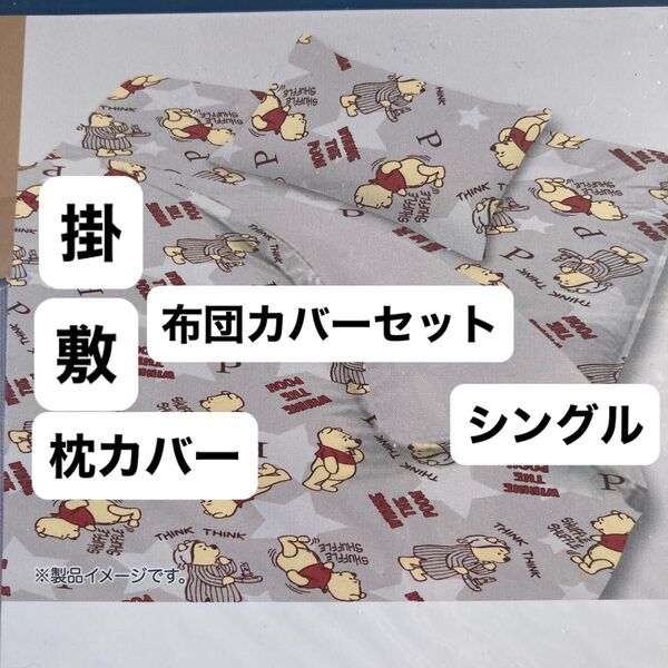 くまのプーさん 布団カバーセット シングル 掛け布団カバー 敷き布団カバー 枕カバー ディズニー ふとんカバーセット 新品