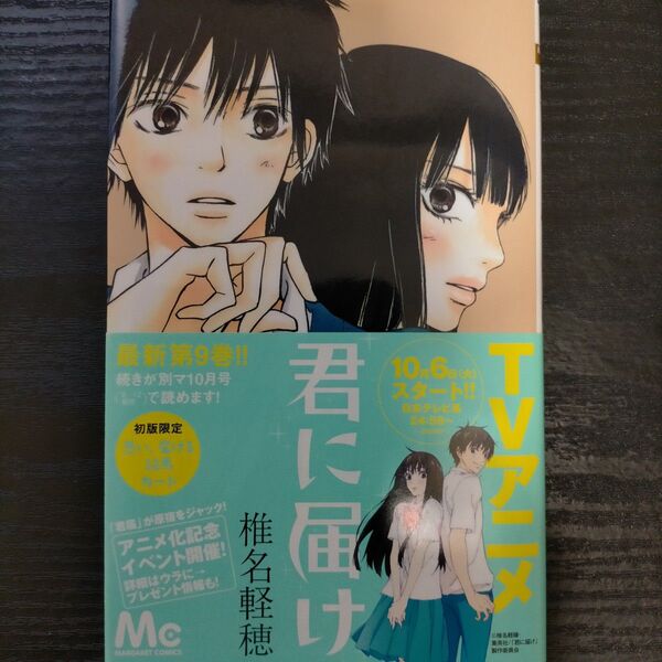 君に届け 9 (マーガレットコミックス 4440) 椎名軽穂/著