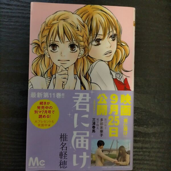 君に届け 11 (マーガレットコミックス 4559) 椎名軽穂/著