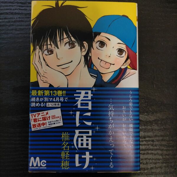君に届け 13 (マーガレットコミックス 4635) 椎名軽穂/著