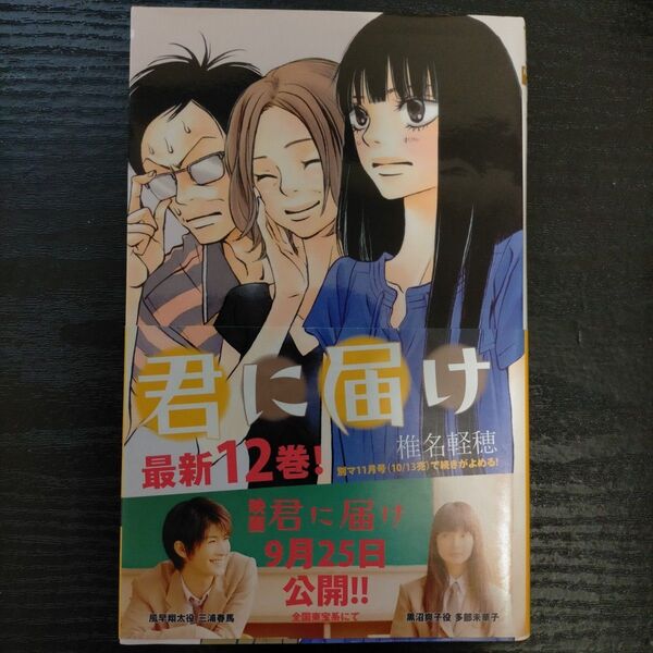 君に届け 12 (マーガレットコミックス 4568) 椎名軽穂/著