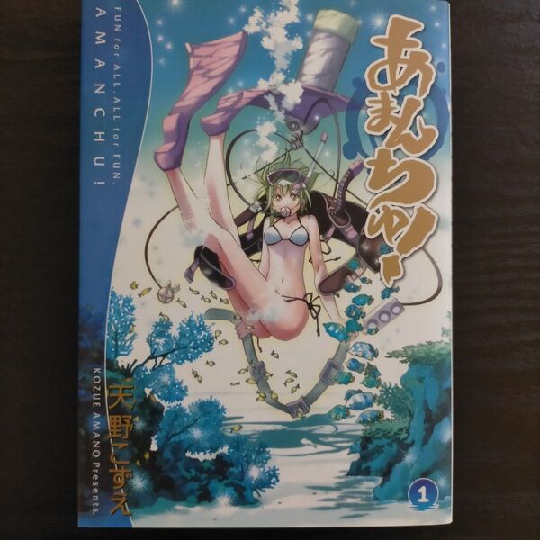あまんちゅ! 1 (BLADE COMICS) 天野 こずえ 著