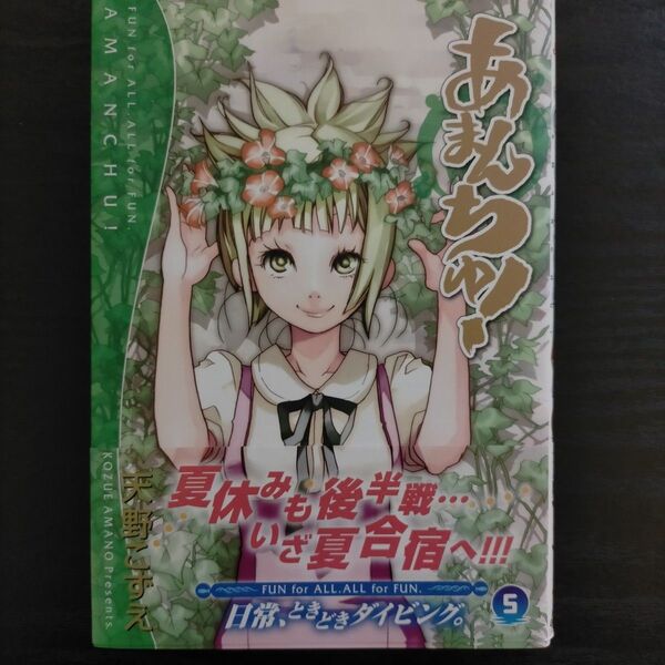 あまんちゅ! 5 (BLADE COMICS) 天野 こずえ 著