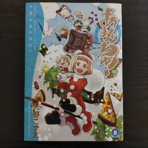 あまんちゅ! 9 (BLADE COMICS) 天野 こずえ 著