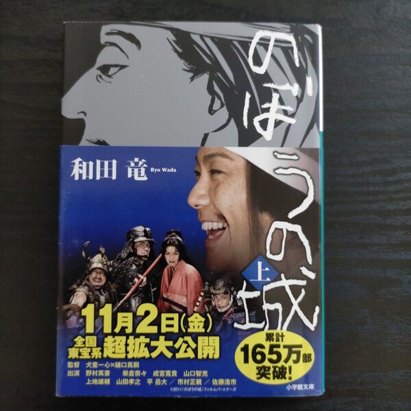 のぼうの城 上 (小学館文庫 わ10-1) 和田竜/著
