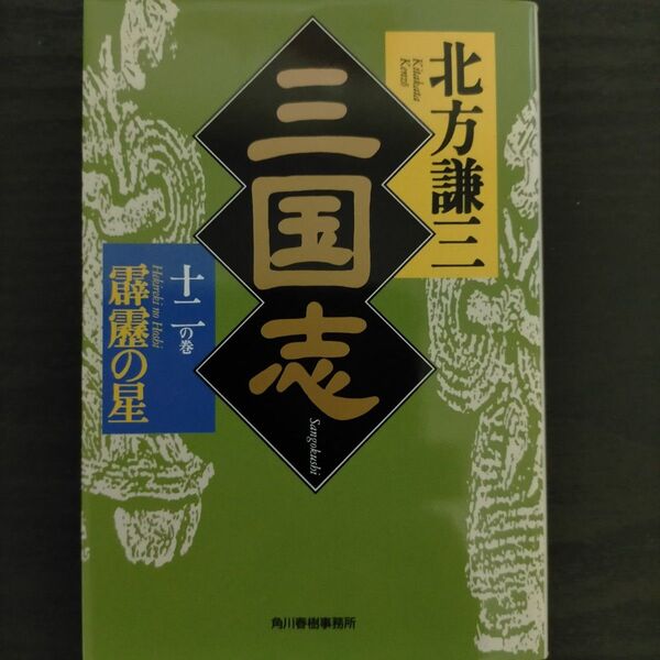 三国志 12の巻 (ハルキ文庫 時代小説文庫) 北方謙三/著