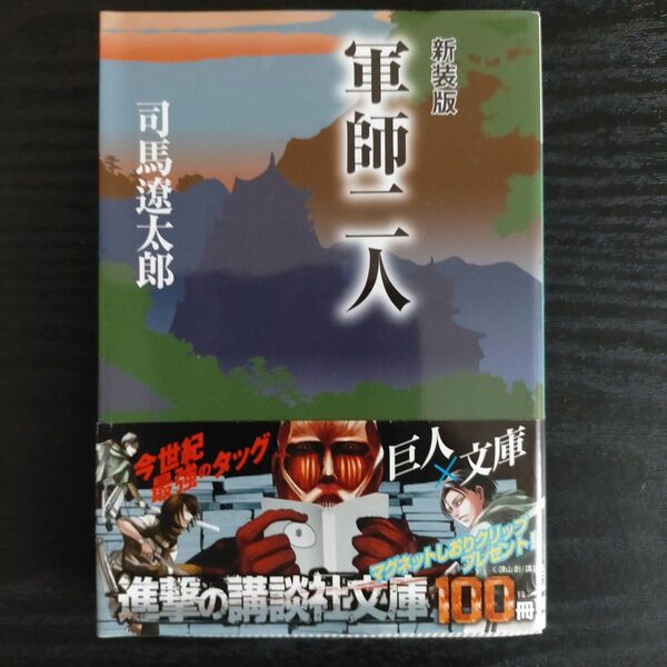 軍師二人 新装版 (講談社文庫 し1-40) 司馬遼太郎/〔著〕