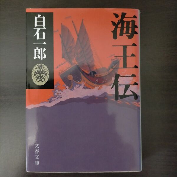 海王伝 (文春文庫) 白石一郎/著