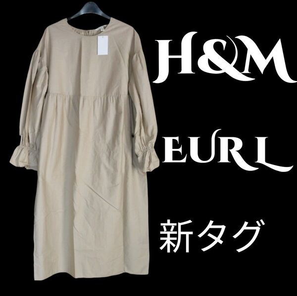 値下げ価格H&MバックティアードロングワンピースEURL新品タグ付ベージュ大きいサイズ3L