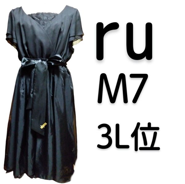 ruアールユーフォーマルワンピースm7(小さめ21号)中古美品大きいサイズ3L黒