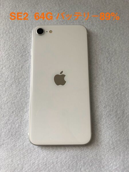 iPhone SE2 64GB ホワイト バッテリー89% SIMフリー