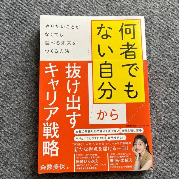 「何者でもない自分」から抜け出すキャリア戦略 やりたいことがなくても選べる未来をつくる方法 森数美保/著