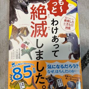 世界一おもしろい絶滅した生きもの図鑑