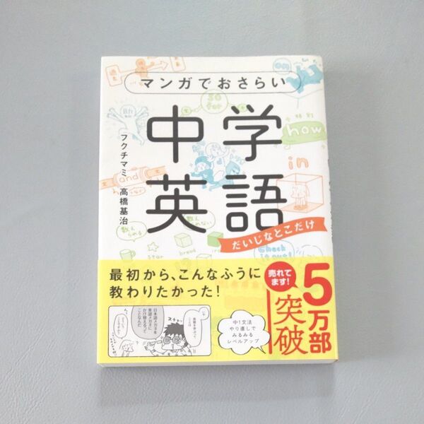 マンガでおさらい中学英語 だいじなとこだけ フクチマミ/著 高橋基治/著