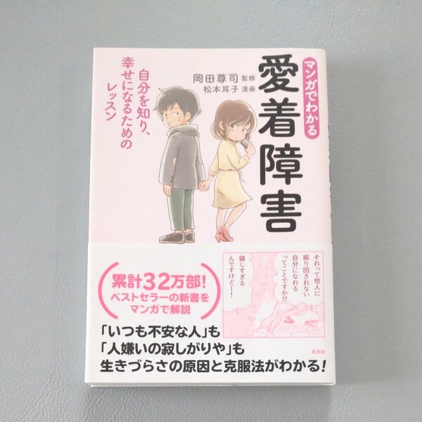 マンガでわかる愛着障害 自分を知り、幸せになるためのレッスン 岡田尊司/監修 松本耳子/漫画