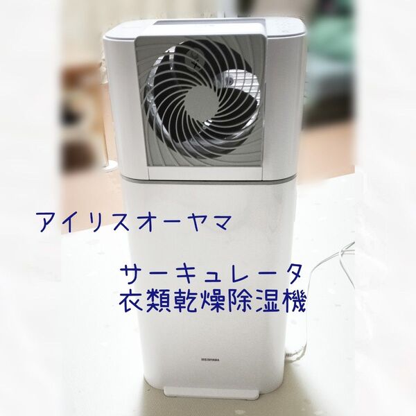 【動作確認OK 清掃済 良品】アイリスオーヤマ サーキュレーター衣類乾燥除湿機 IJD-50‐WD 価格相談可 取説付