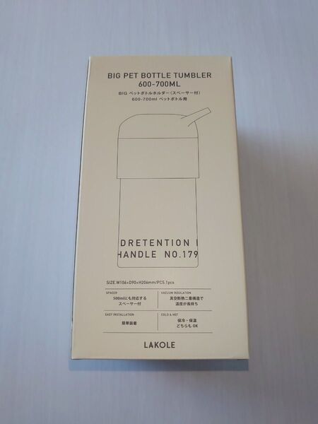 【新品、未使用品】LAKOLE BIGペットボトルホルダー 600〜700ml用 スペーサー付き