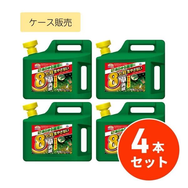 アースガーデン アースカマイラズ 草消滅 ジョウロヘッド 4.5L ×4本 ケース販売 除草剤 液体 ガーデニング 雑草 園芸