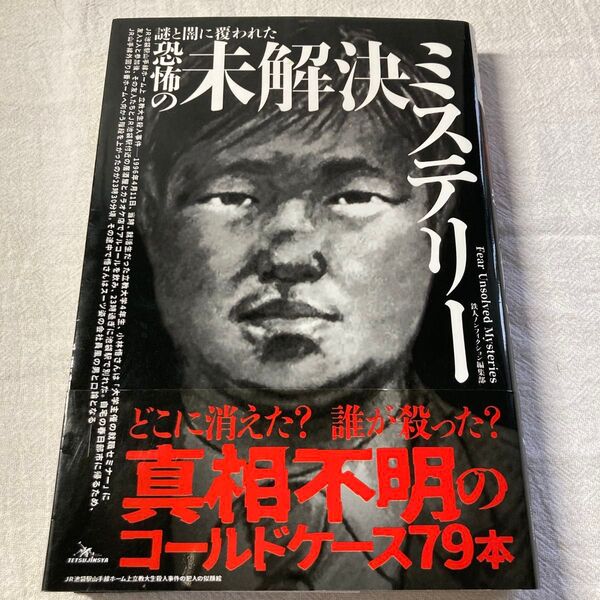 謎と闇に覆われた恐怖の未解決ミステリー 鉄人ノンフィクション編集部/編著