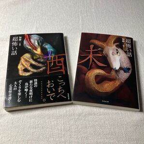 「超」怖い話 未*酉 2冊セット!