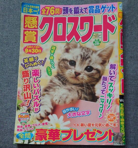懸賞クロスワードVol.28 締め切2024年9月30日分
