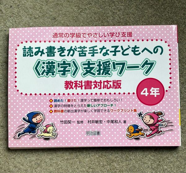 通常の学級でやさしい学び支援 読み書きが苦手な子どもへの〈漢字〉支援ワーク4年 教科書対応版 村井敏宏/著 中尾和人/著