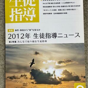 生徒指導 2013年3月号 (学事出版)